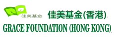 香港佳美基金 Grace Foundation HK